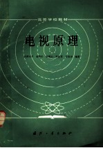 电视原理 第2版