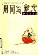 周同宾散文 1 皇天后土