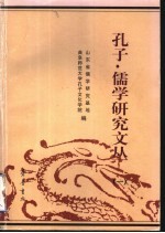 孔子·儒学研究文丛 1