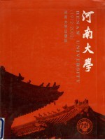 河南大学 1912-2002