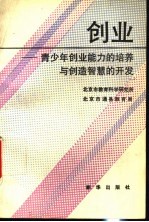 创业 青少年创业能力的培养与创造智慧的开发