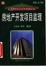 房地产开发项目监理