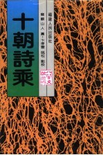十朝诗乘