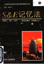 S&E记忆法 中