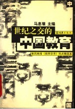世纪之交的中国教育 新民晚报《桃李芬芳》热点精选本