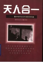 天人合一 董仲舒与汉代儒学思潮