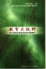 教育大视野 教育改革难点热点问题透析