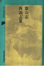 盘山志