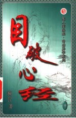 目破心经 第4卷