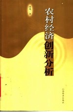 农村经济创新分析
