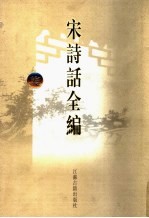 宋诗话全编 7
