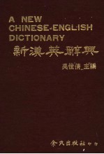 新汉英辞典