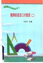 教师的语言口才素质 2