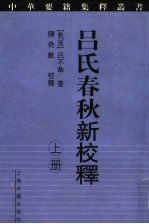 吕氏春秋新校释 上