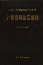 中华人民共和国电子工业部 计量器具检定规程 1988年