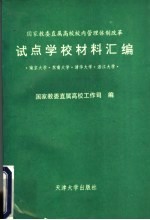 国家教委直属高校校内管理体制改革 试点学校材料汇编