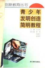 青少年发明创造简明教程