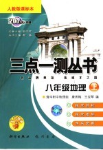三点一测丛书 地理 八年级 上 人教版课标本