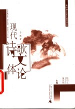 现代诗歌文体论