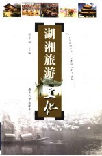 湖湘旅游文化