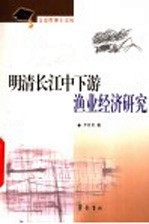 明清长江中下游渔业经济研究