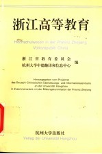 浙江高等教育