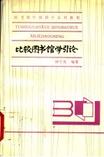 比较图书馆学引论