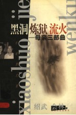 黑洞 炼狱 流火 母亲三部曲