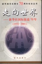 走向世界 新华社国际报道70年 1931-2001