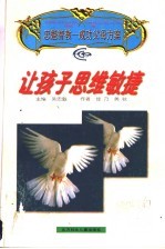 让孩子思维敏捷