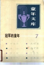 冠军的童年