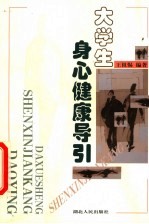 大学生身心健康导引