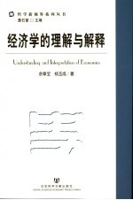 经济学的理解与解释