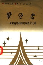 攀登者 优秀青年科技专家成才之路