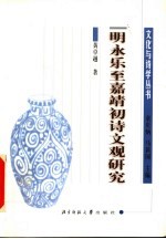 明永乐至嘉靖初诗文观研究