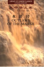 水浒传 2 汉英对照