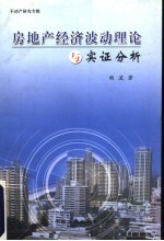 房地产经济波动理论与实证分析