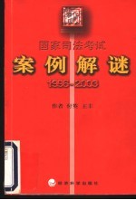 国家司法考试案例解谜 2004