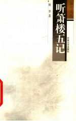 听萧楼五记