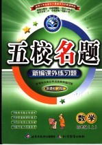 五校名题 新编课外练习题 四年级数学 上