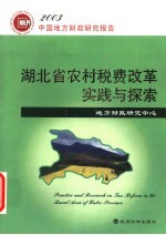 湖北省农村税费改革实践与探索 2003年中国地方财政研究报告