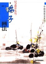 写意花鸟 鸭子画法