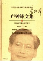 卢钟锋文集