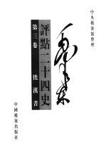 毛泽东评点二十四史 第3卷