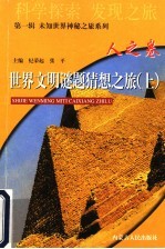 世界文明谜题猜想之旅 人之卷 上