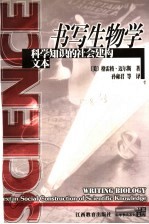 书写生物学 科学知识的社会建构文本