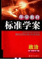 中学教材标准学案 高一政治 上