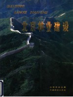 北京林业建设 画册