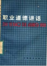 职业道德讲话