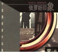 俄罗斯印象 中英文本